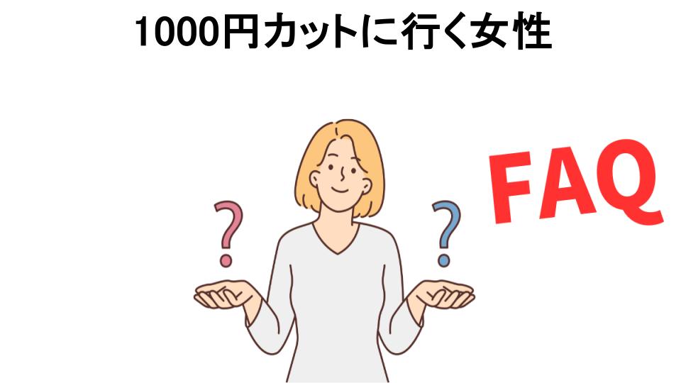 1000円カットに行く女性についてよくある質問【恥ずかしい以外】